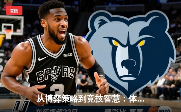 从博弈策略到竞技智慧：体育赛事中的决策艺术与心理博弈