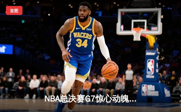 NBA总决赛G7惊心动魄 湖人队逆转夺冠詹姆斯荣膺FMVP