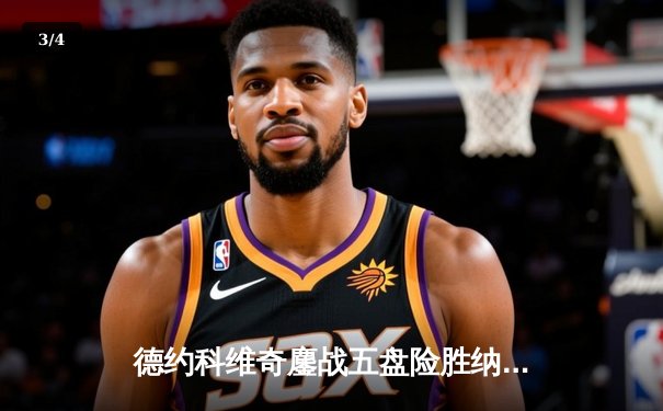 德约科维奇鏖战五盘险胜纳达尔 第60次交锋创温网经典 - 3