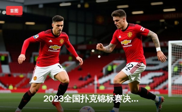 2023全国扑克锦标赛决赛日：陈默逆袭夺冠创历史，德州扑克与炸金花双冠王诞生