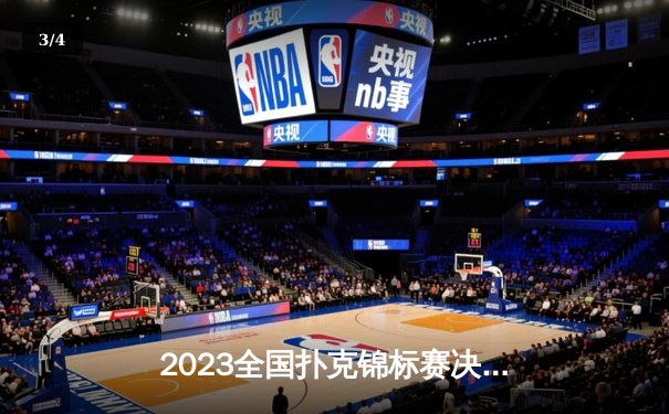 2023全国扑克锦标赛决赛日：陈默逆袭夺冠创历史，德州扑克与炸金花双冠王诞生 - 3