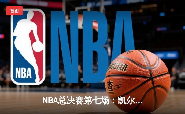 NBA总决赛第七场：凯尔特人险胜热火夺冠 塔图姆荣获FMVP