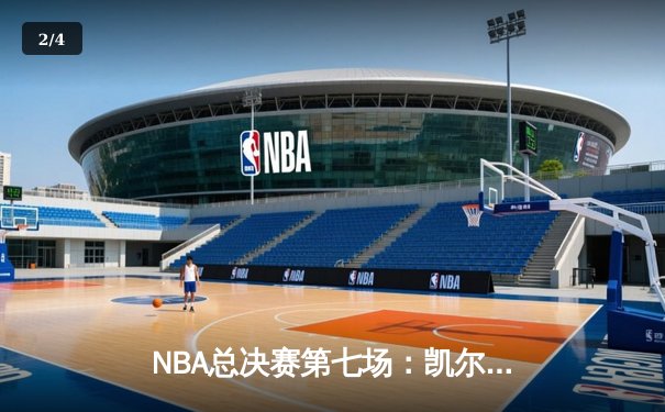 NBA总决赛第七场：凯尔特人险胜热火夺冠 塔图姆荣获FMVP - 2