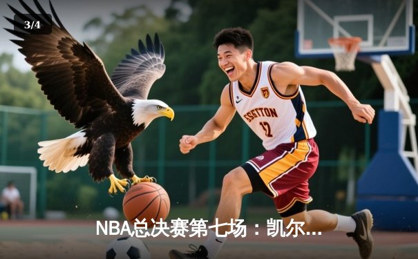 NBA总决赛第七场：凯尔特人险胜热火夺冠 塔图姆荣获FMVP - 3
