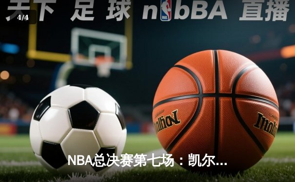 NBA总决赛第七场：凯尔特人险胜热火夺冠 塔图姆荣获FMVP - 4