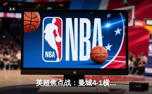 英超焦点战：曼城4-1横扫热刺，哈兰德双响助蓝月亮锁定欧冠席位 - 3