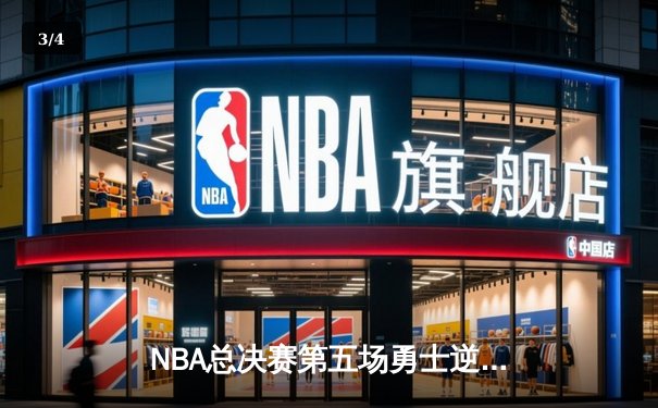 NBA总决赛第五场勇士逆转凯尔特人夺冠，库里狂砍34分荣膺FMVP - 3