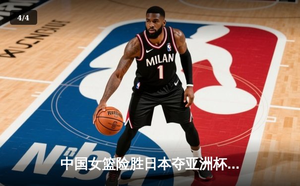 中国女篮险胜日本夺亚洲杯冠军，韩旭李梦合砍47分制霸内线 - 4