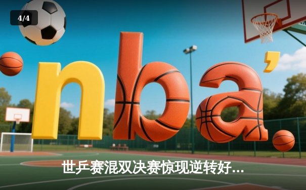 世乒赛混双决赛惊现逆转好戏 国乒组合决胜局连救赛点夺冠 - 4