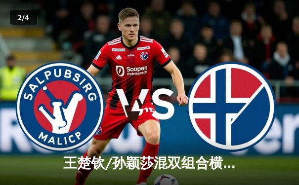 王楚钦/孙颖莎混双组合横扫日本队 斩获WTT沙特大满贯混双冠军 - 2