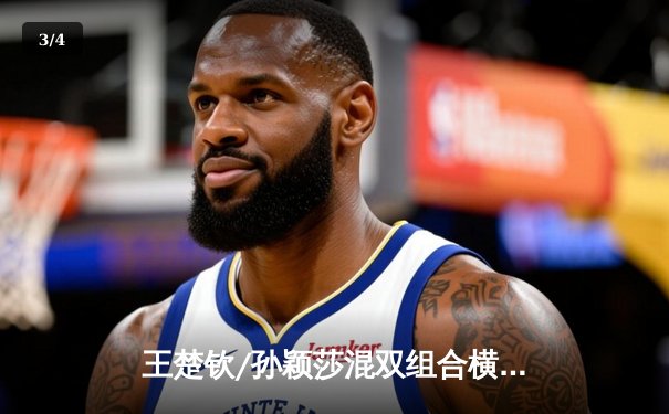 王楚钦/孙颖莎混双组合横扫日本队 斩获WTT沙特大满贯混双冠军 - 3