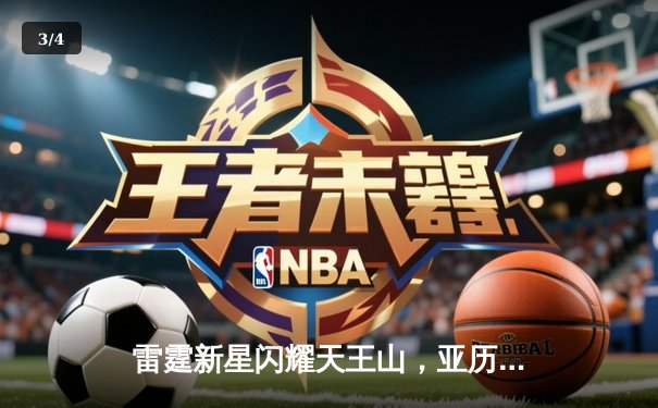 雷霆新星闪耀天王山，亚历山大40+8+6率队逆转掘金 - 3