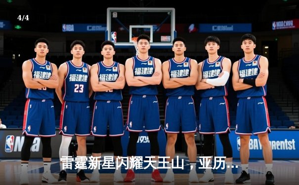 雷霆新星闪耀天王山，亚历山大40+8+6率队逆转掘金 - 4