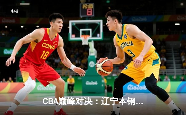 CBA巅峰对决：辽宁本钢加时险胜广东宏远，赵继伟35分创个人新高 - 4