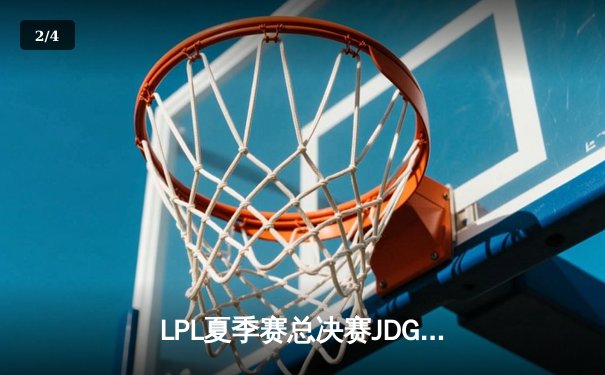 LPL夏季赛总决赛JDG遭遇逆转，BLG成功卫冕冠军 - 2