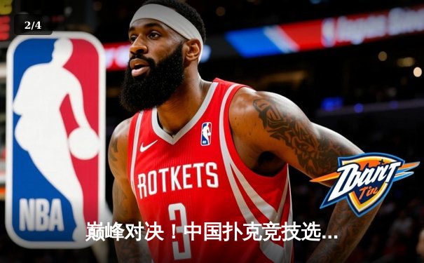 巅峰对决！中国扑克竞技选手李明斩获WSOP金手链，创亚洲最佳战绩 - 2