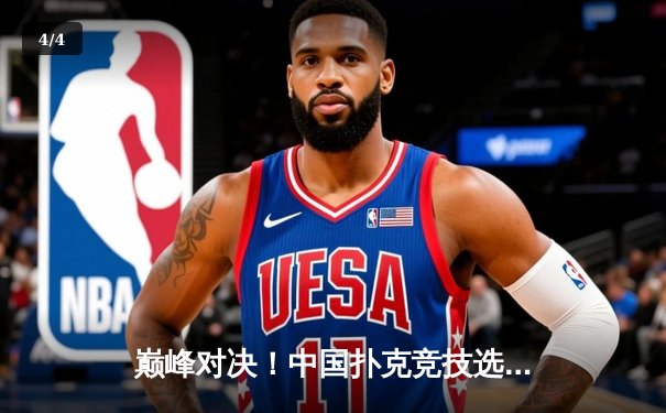 巅峰对决！中国扑克竞技选手李明斩获WSOP金手链，创亚洲最佳战绩 - 4