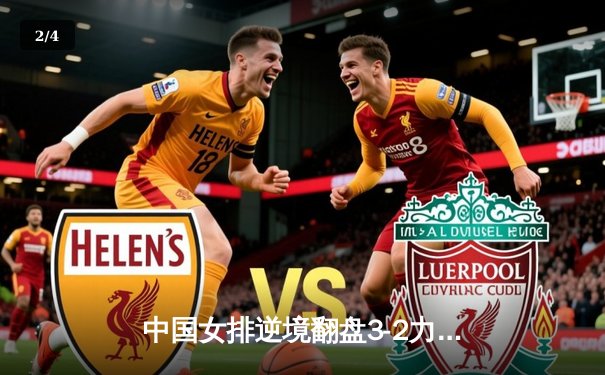 中国女排逆境翻盘3-2力克巴西 张常宁砍28分率队挺进世联赛四强 - 2