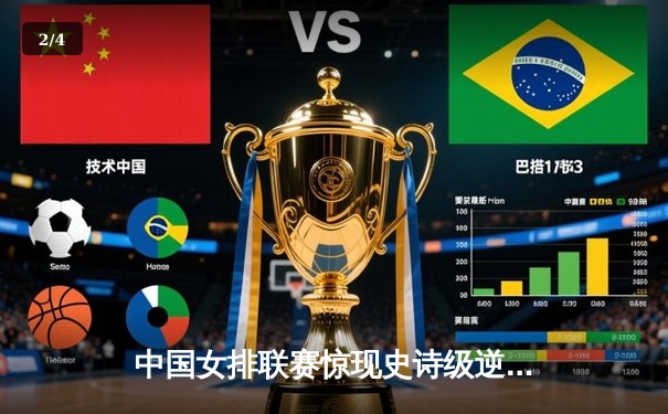 中国女排联赛惊现史诗级逆转 张常宁决胜局独揽8分定乾坤 - 2