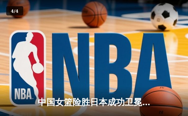 中国女篮险胜日本成功卫冕 韩旭23+15制霸内线夺亚洲杯冠军 - 4