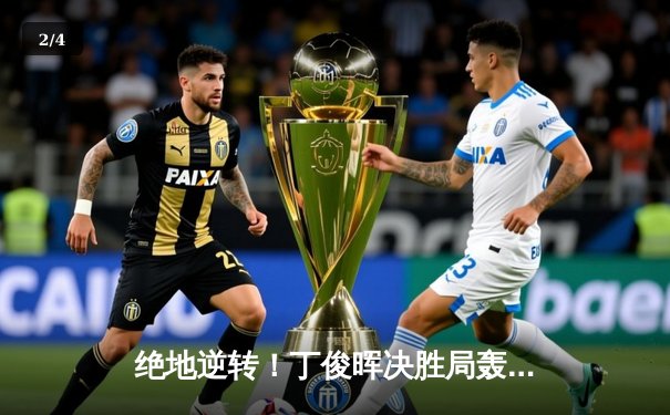 绝地逆转！丁俊晖决胜局轰单杆破百，斯诺克世锦赛惊险晋级十六强 - 2