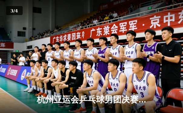 杭州亚运会乒乓球男团决赛：中国队3-0横扫韩国队成功卫冕 樊振东逆转张禹珍成关键先生 - 3