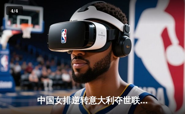 中国女排逆转意大利夺世联赛冠军 李盈莹狂砍28分创赛季新高 - 4