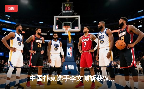 中国扑克选手李文博斩获WSOP金手链，创亚洲选手最佳战绩