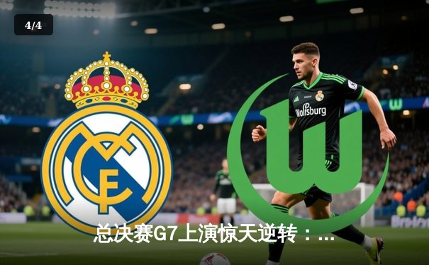 总决赛G7上演惊天逆转：詹姆斯关键三分助湖人加时险胜凯尔特人夺队史第18冠 - 4