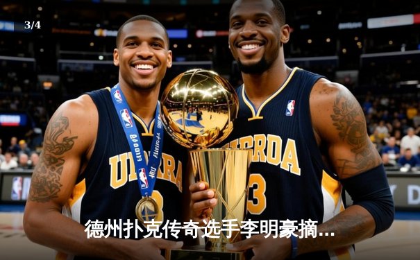 德州扑克传奇选手李明豪摘得WSOP金手链，中国军团闪耀世界扑克系列赛 - 3