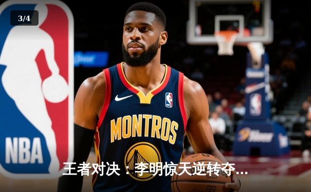 王者对决：李明惊天逆转夺得WSOP金手链，中国扑克竞技迎来新篇章 - 3